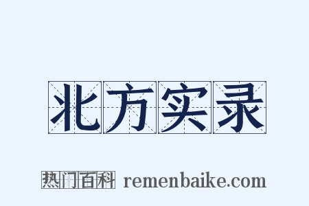北方实录是什么意思的图片
